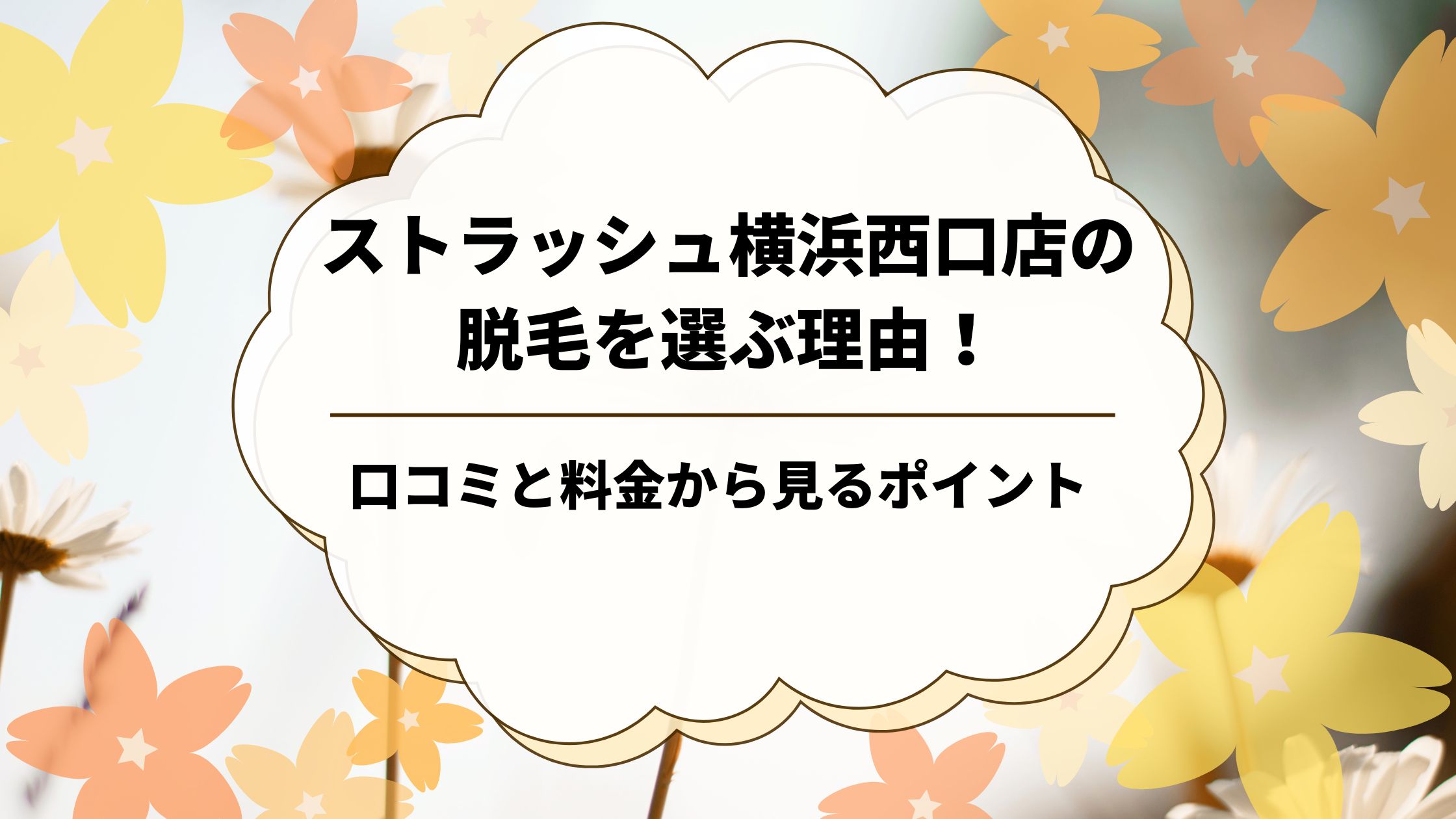 ストラッシュ横浜西口店の脱毛を選ぶ理由！口コミと料金から見るポイント