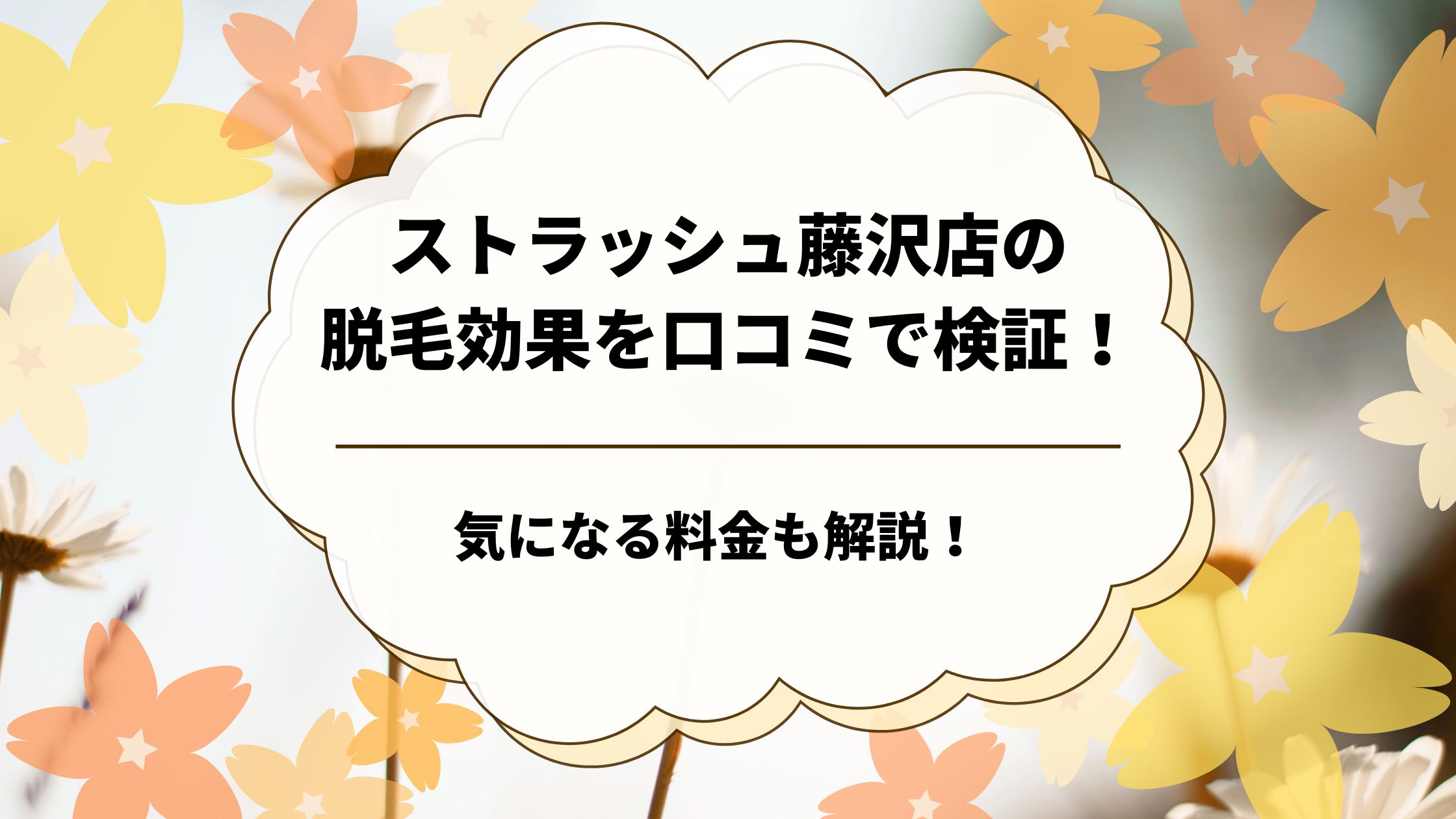 ストラッシュ藤沢店の脱毛効果を口コミで検証！気になる料金も解説　