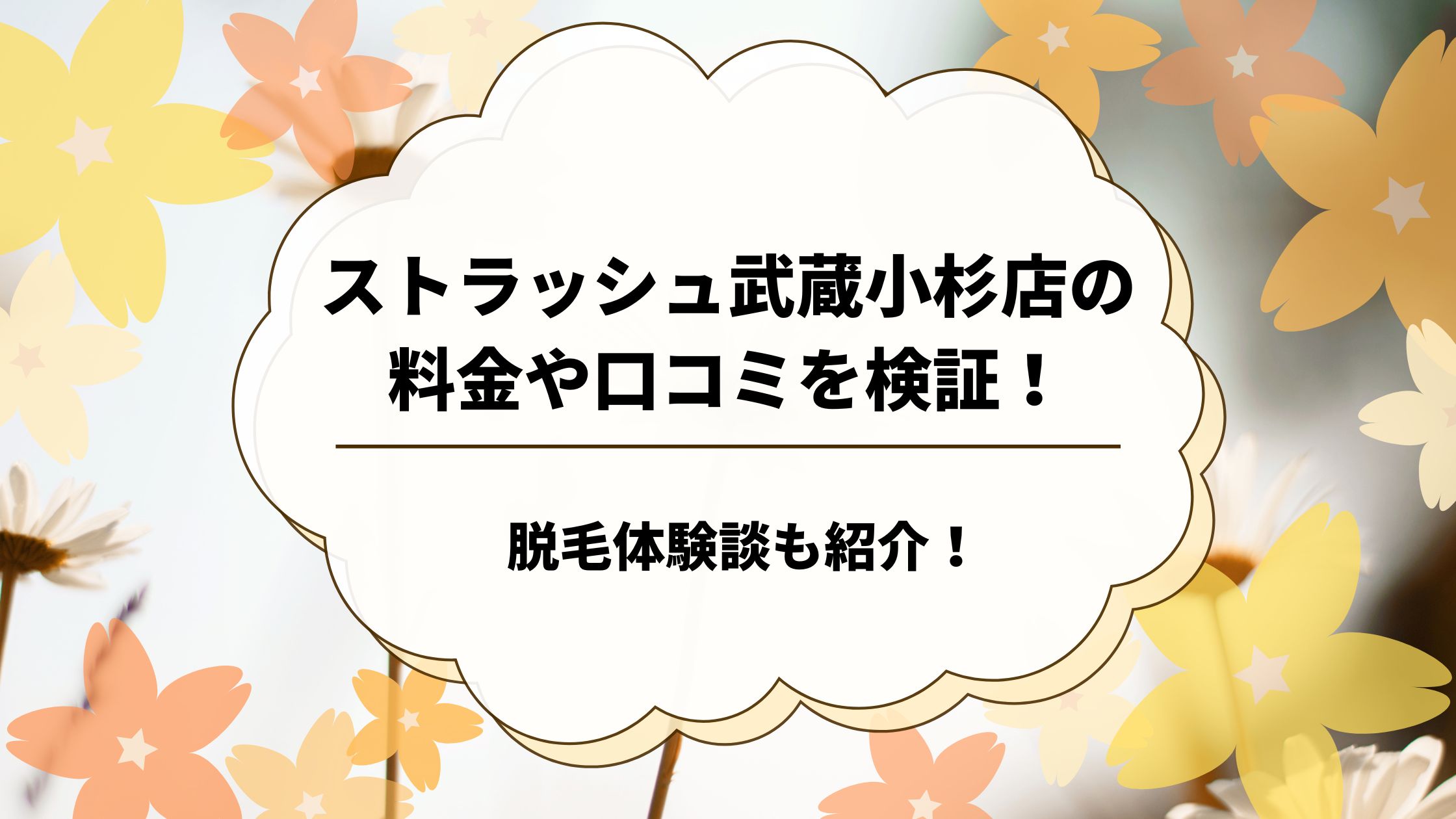 ストラッシュ武蔵小杉店の料金や口コミを検証！脱毛体験談も紹介！